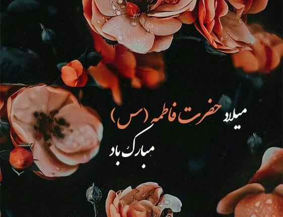 عکس تبریک ولادت حضرت زهرا