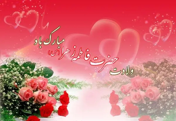 عکس تبریک ولادت حضرت زهرا