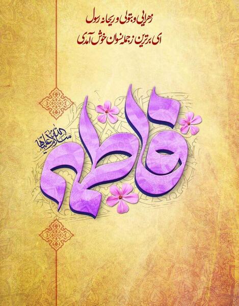 عکس تبریک ولادت حضرت زهرا