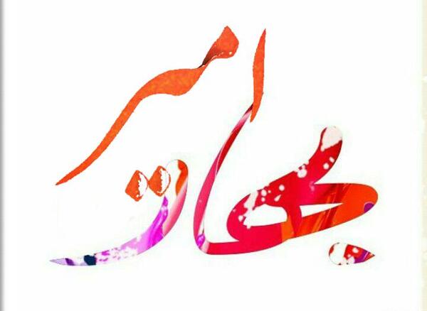 عکس نوشته امیر و بهاره
