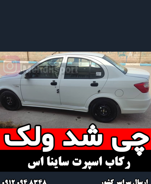 عکس ساینا سفید اسپرت