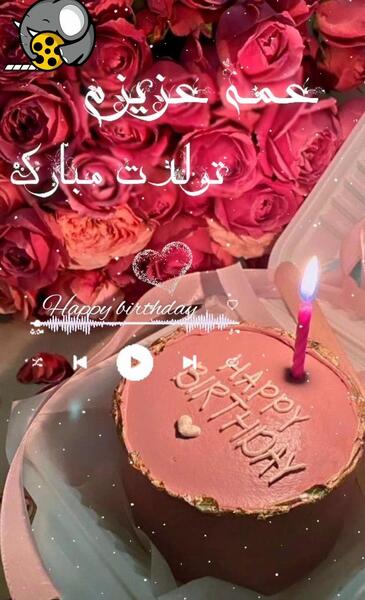 عکس تولدت مبارک فاطمه دختر عمه