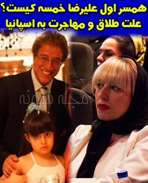 عکس همسر علیرضا خمسه
