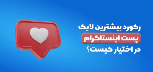 عکس های لایک خور اینستا
