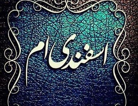 عکس درباره اسفند ماهی ها