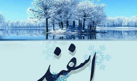 عکس درباره اسفند ماهی ها