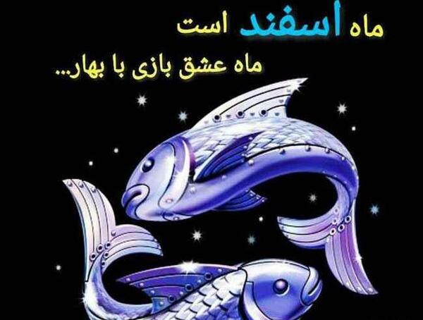 عکس درباره اسفند ماهی ها