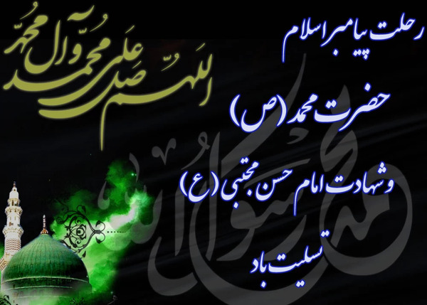 عکس نوشته درباره رحلت پیامبر