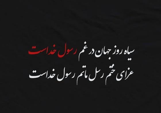 عکس نوشته درباره رحلت پیامبر
