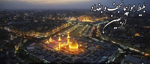 عکس بین الحرمین از هواپیما