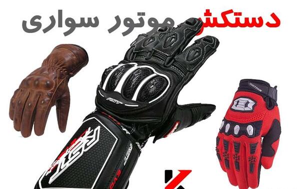 عکس دستکش موتور سواری