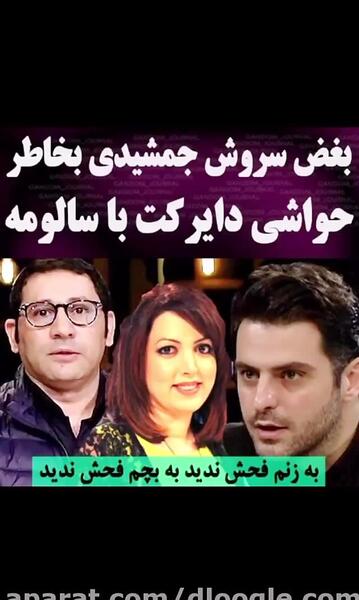عکس چت سروش جمشیدی با سالومه