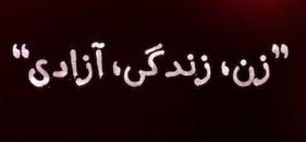 عکس نوشته زن زندگی آزادی