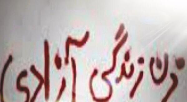 عکس نوشته زن زندگی آزادی