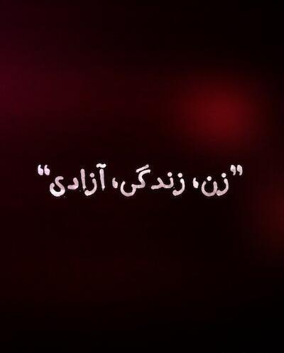 عکس نوشته زن زندگی آزادی