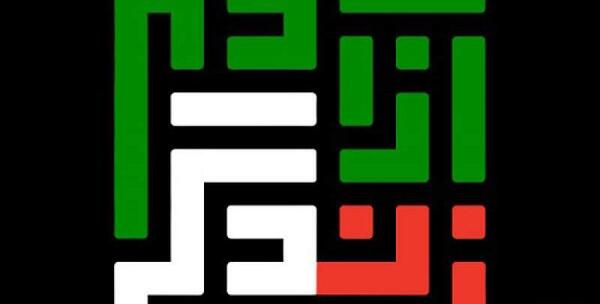 عکس نوشته زن زندگی آزادی