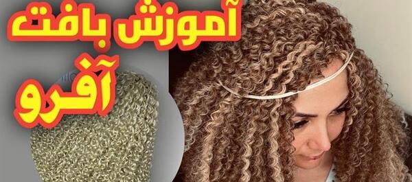 عکس بافت آفرو