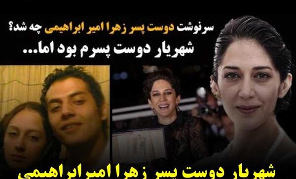 عکس شهریار دوست پسر زهرا