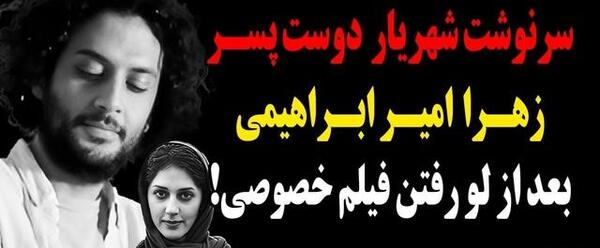 عکس شهریار دوست پسر زهرا
