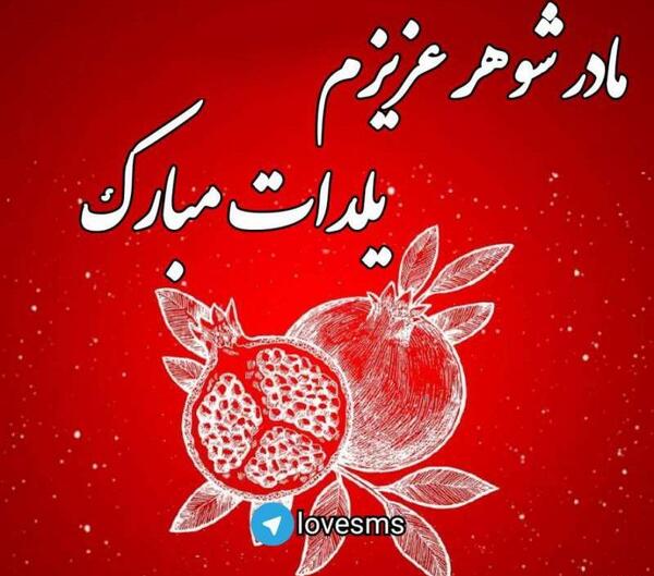 عکس پروفایل همسرم یلدا مبارک