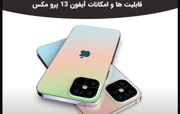 عکس گوشی آیفون پرو مکس ۱۳
