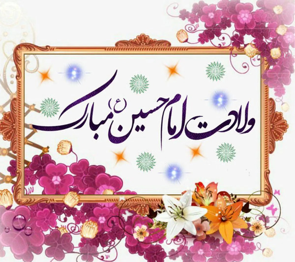 عکس نوشته ولادت امام حسین برای پروفایل