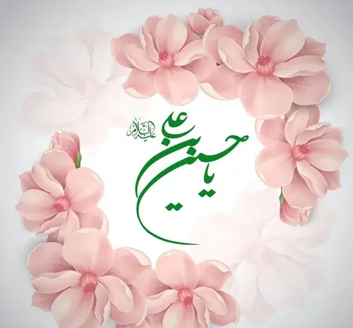 عکس نوشته ولادت امام حسین برای پروفایل