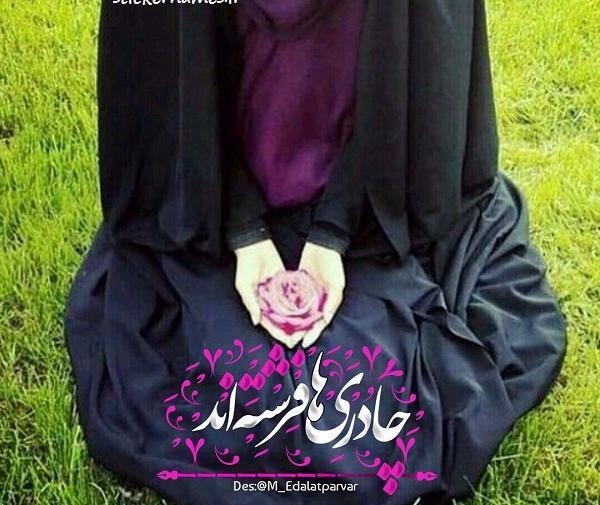 عکس نوشته زیبای حجاب