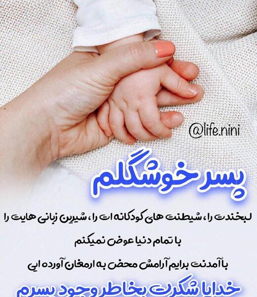 عکس خدایا شکرت بابت پسرم