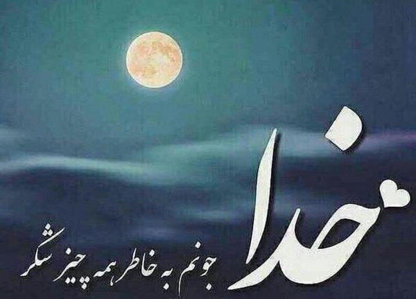 عکس خدایا شکرت بابت پسرم