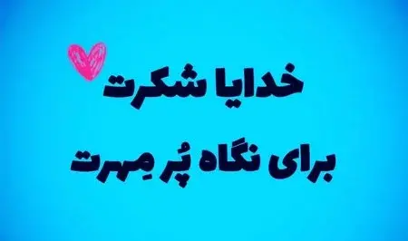عکس خدایا شکرت بابت پسرم