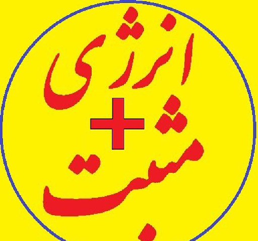 عکس نوشته بمب انرژی مثبت
