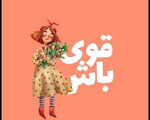 عکس نوشته بمب انرژی مثبت