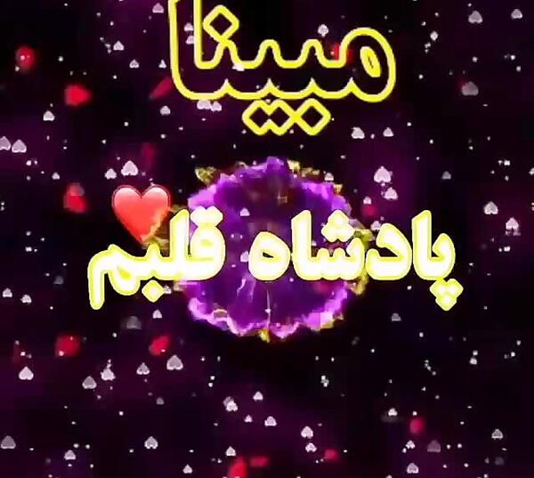 عکس نوشته هایی از مبینا