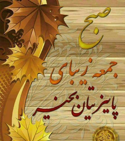 عکس و نوشته صبح بخیر روز جمعه