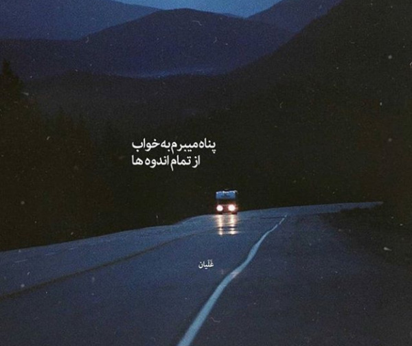 عکس نوشته شعر ویسگون