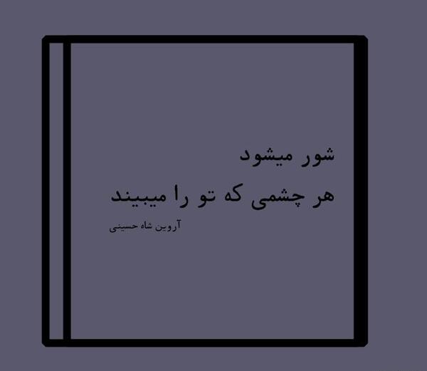 عکس نوشته شعر ویسگون