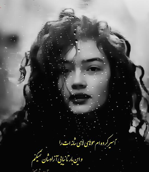 عکس نوشته شعر ویسگون