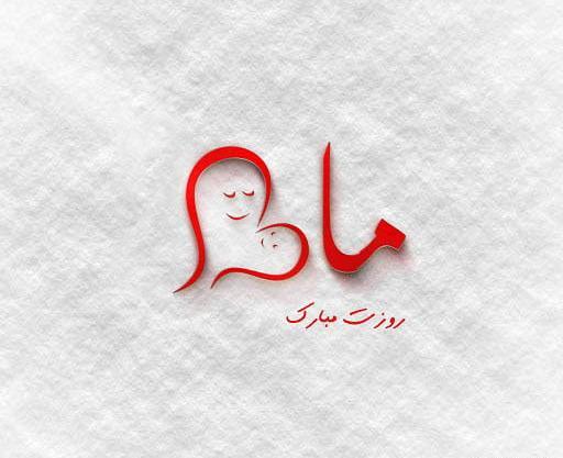 عکس نوشته مامان خدیجه