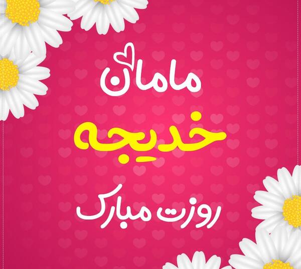 عکس نوشته مامان خدیجه