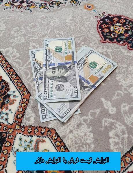 عکس دلار روی فرش