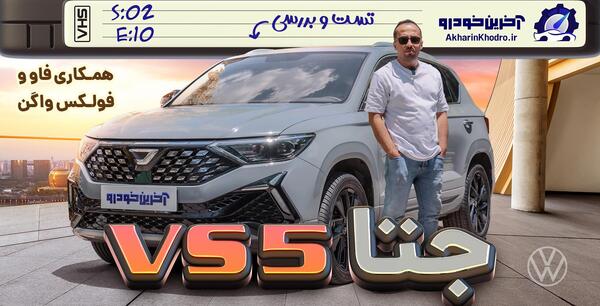 عکس ماشین جتا vs5 1 4 لیتر توربو