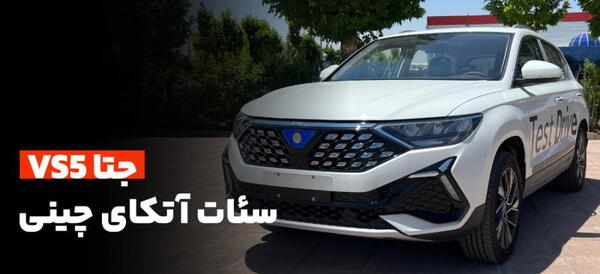 عکس ماشین جتا vs5 1 4 لیتر توربو