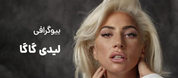 عکسهای جوانی لیدی گاگا