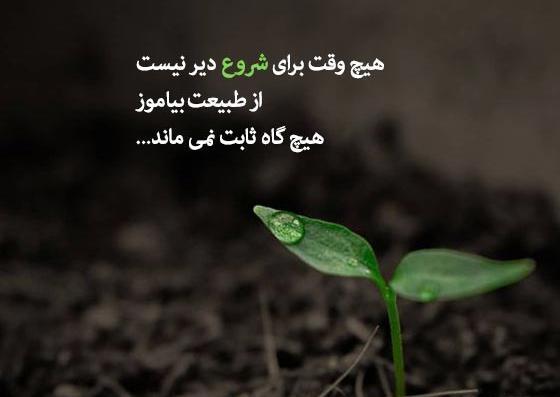 عکس نوشته انگیزشی در طبیعت