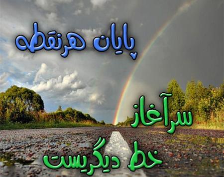 عکس نوشته انگیزشی در طبیعت