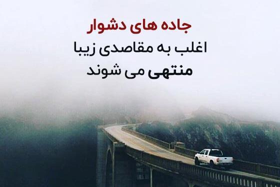 عکس نوشته انگیزشی در طبیعت