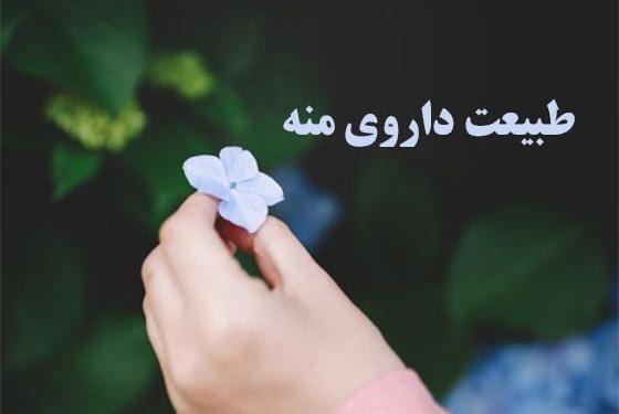 عکس نوشته انگیزشی در طبیعت