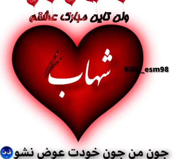 عکس نوشته عاشقانه شهاب