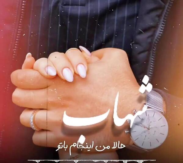 عکس نوشته عاشقانه شهاب